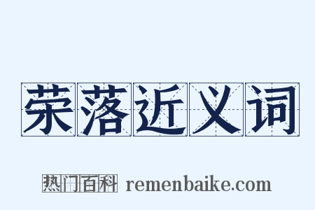 荣落近义词是什么意思的图片